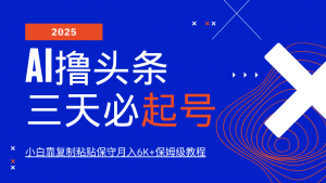 AI撸头条三天必起号，纯原创情感故事，每天搬砖10分钟，小白靠复制粘贴保守月入6K+-KF云创