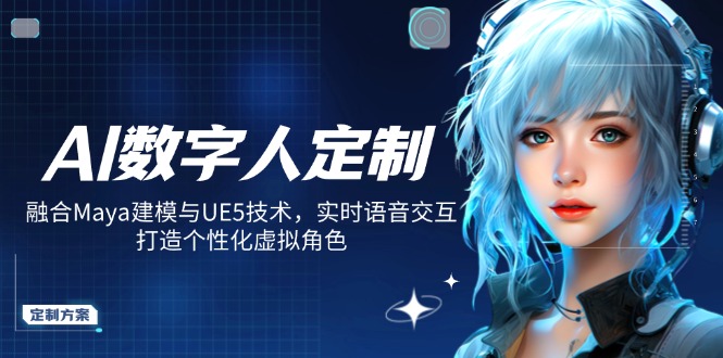 AI数字人定制，融合Maya建模与UE5技术，实时语音交互，打造个性化虚拟角色-KF云创