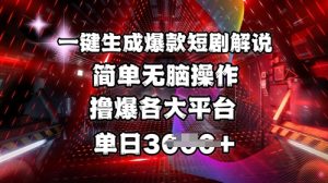 全网首发!一键生成爆款短剧解说，操作简单，撸爆各大平台，单日多张-KF云创