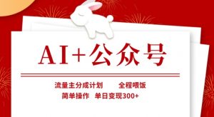 AI+公众号，流量主分成计划，全程喂饭，简单操作，单日变现3张+【揭秘】-KF云创