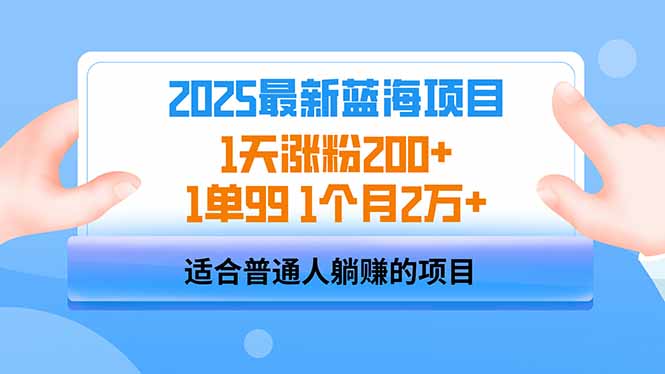 2025蓝海项目 1天涨粉200+ 1单99 1个月2万+-KF云创