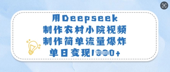 用Deepseek制作农村小院视频，制作简单流量爆炸，单日变现多张-KF云创