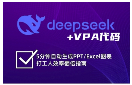 deepseek+VPA代码，5分钟自动生成PPT/Excel图表打工人效率翻倍指南-KF云创