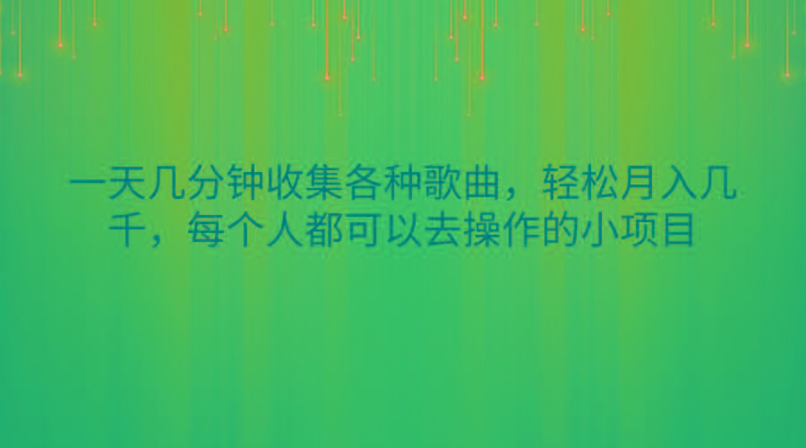 一天几分钟收集各种歌曲，轻松月入几千，每个人都可以去操作的小项目-KF云创