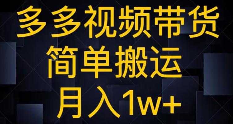 多多视频带货，简单搬运月入1w+-KF云创