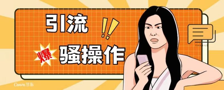 最新引流骚操作，单账号日引50-100，简单粗暴，适合于小白各行各业都可以进行操作，精准粉丝加到爆-KF云创