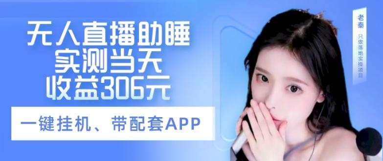 无人直播助睡、实测当天变现306元、一键挂机即可-KF云创