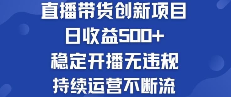 淘宝无人直播带货创新项目：日收益500+  稳定开播无违规  持续运营不断流【揭秘】-KF云创