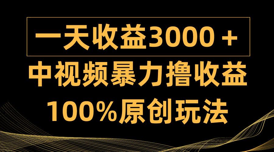 (9696期)中视频暴力撸收益，日入3000＋，100%原创玩法，小白轻松上手多种变现方式-KF云创