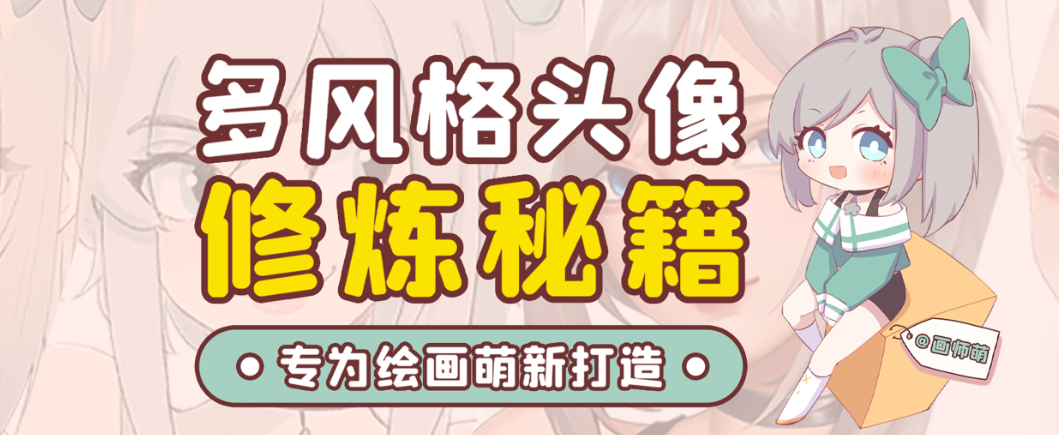 画师萌风格头像板绘入门课程-KF云创