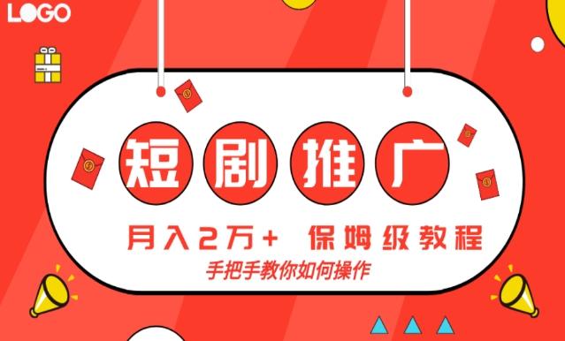 短剧推广，月入2w+，保姆级教程，手把手教你如何操作-KF云创