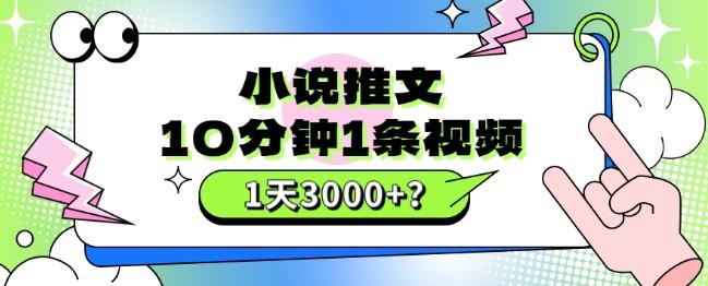 10分钟1条视频，小说推文1天3000+？他是这么做的-KF云创