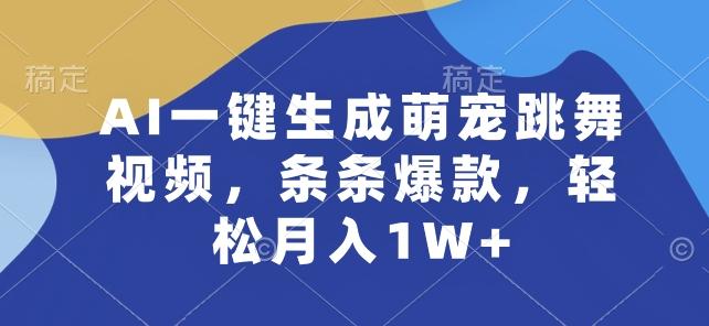 AI一键生成萌宠跳舞视频，条条爆款，轻松月入1W+【揭秘】-KF云创