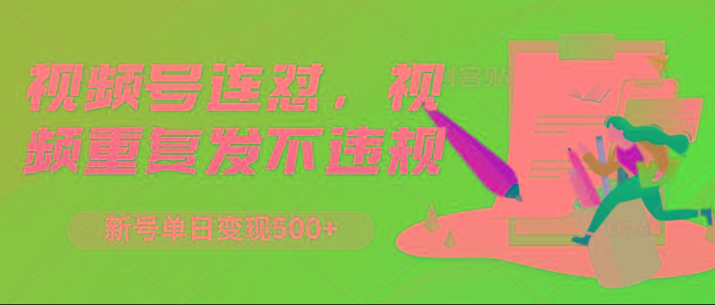 视频号连怼，视频重复发不违规，新号单日变现500+-KF云创