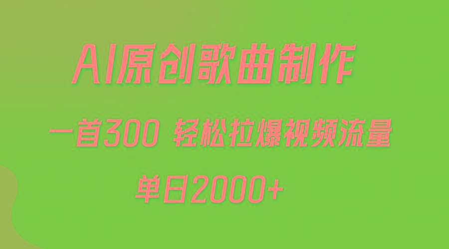 (9731期)AI制作原创歌曲，一首300，轻松拉爆视频流量，单日2000+-KF云创