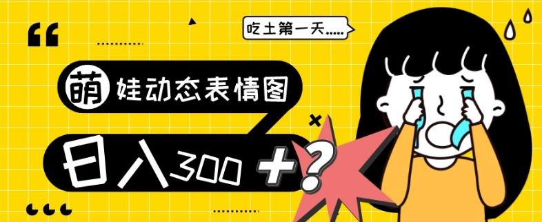 最新项目，萌娃动态表情图变现，几分钟一条原创视频，日入300+！-KF云创