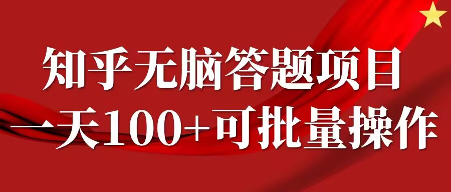 知乎答题项目，日入100+，时间自由，可批量操作【揭秘】-KF云创
