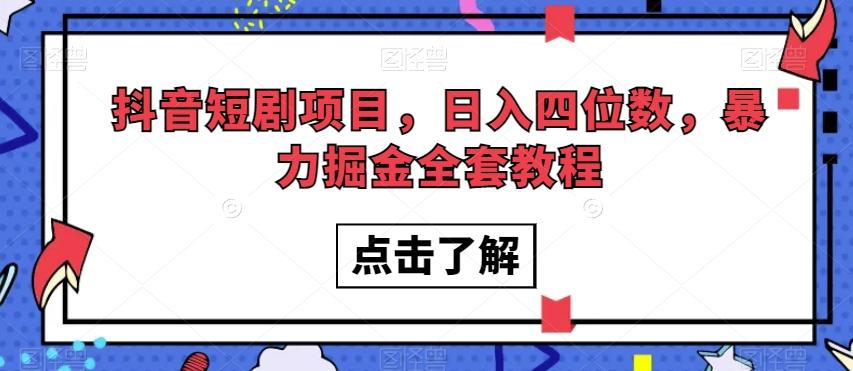 抖音短剧项目，日入四位数，暴力掘金全套教程【揭秘】-KF云创