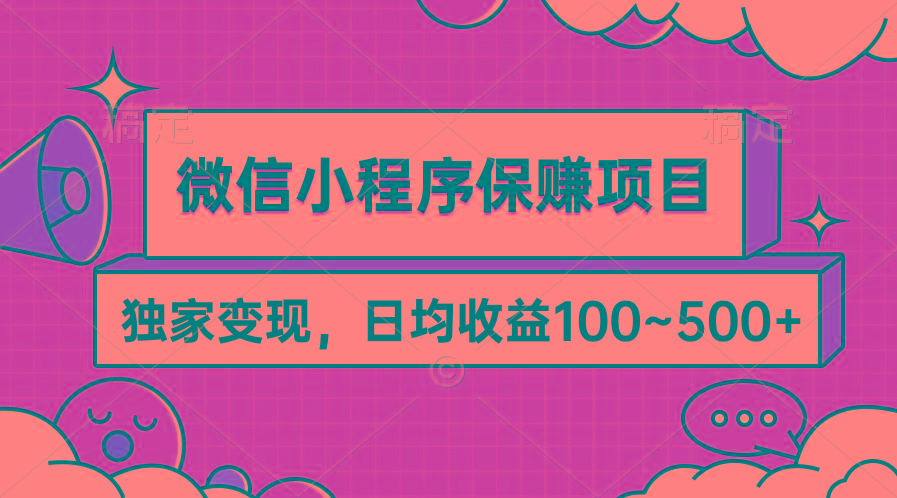 (9900期)微信小程序保赚项目，独家变现，日均收益100~500+-KF云创