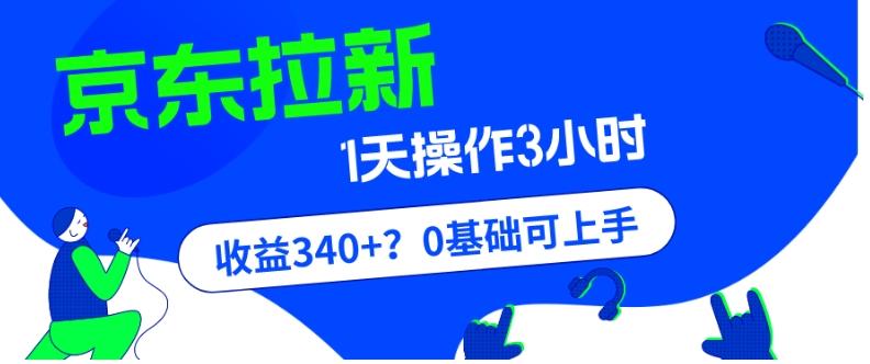 我这朋友玩京东拉新1天操作3小时，收益340+？0基础可上手-KF云创