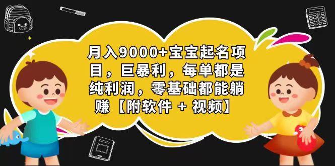 玄学入门级 视频号宝宝起名 0成本 一单268 每天轻松1000+-KF云创