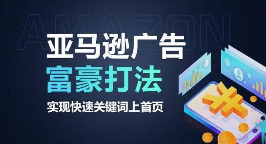 亚马逊广告富豪打法，实现快速关键词上首页-KF云创