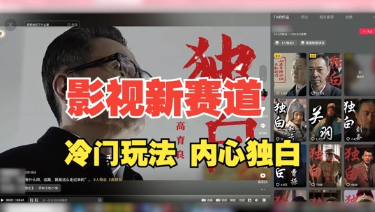 最新影视解说玩法，人物独白，30天涨粉24万+，全流程拆解【揭秘】-KF云创