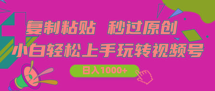 视频号新玩法 小白可上手 日入1000+-KF云创