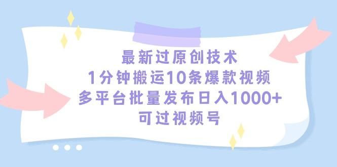 最新过原创技术，1分钟搬运10条爆款视频，多平台批量发布日入1000+，可…-KF云创