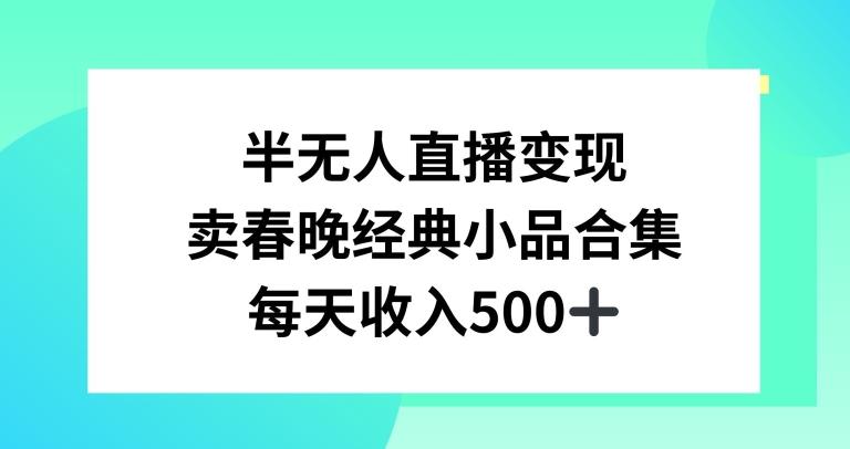 半无人直播变现，卖经典春晚小品合集，每天日入500+【揭秘】-KF云创