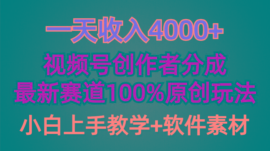 (9694期)一天收入4000+，视频号创作者分成，最新赛道100%原创玩法，小白也可以轻…-KF云创