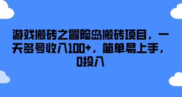 游戏搬砖之冒险岛搬砖项目，一天多号收入100+，简单易上手，0投入【揭秘】-KF云创