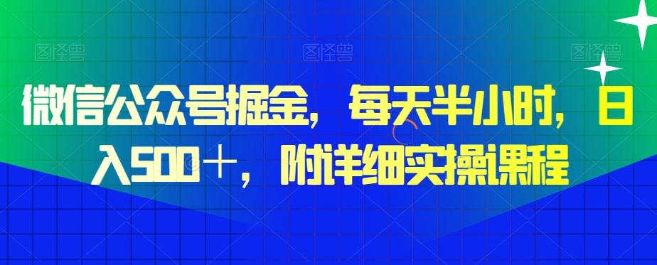 微信公众号掘金，每天半小时，日入500＋，附详细实操课程-KF云创