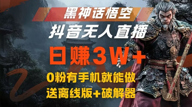 黑神话悟空抖音无人直播，结合网盘拉新，流量风口日赚3W+，0粉有手机就能做【揭秘】-KF云创