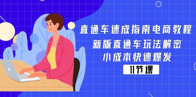 直通车 速成指南电商教程：新版直通车玩法解密，小成本快速爆发(11节-KF云创