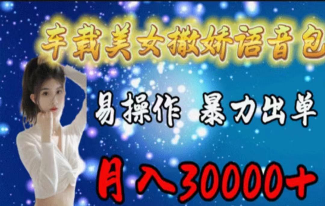 车载美女撒娇语音包，执行就出单，月入3000＋，小白看完课程就能马上实操-KF云创