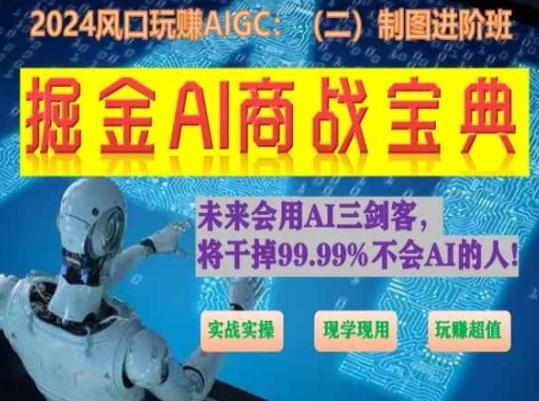 掘金AI商战宝典进阶班：如何用AI绘画设计(实战实操 现学现用 玩赚超值)-KF云创