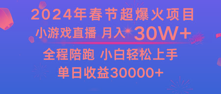 龙年2024过年期间，最爆火的项目 抓住机会 普通小白如何逆袭一个月收益30W+-KF云创