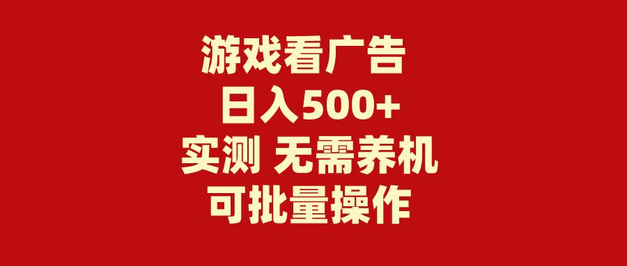 (9904期)游戏看广告 无需养机 操作简单 没有成本 日入500+-KF云创