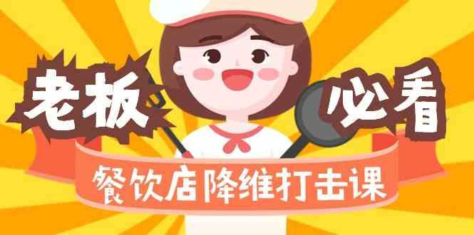 餐饮店降维打击课：味觉、爆品、品牌、营销、赚钱(17节高清课)-KF云创