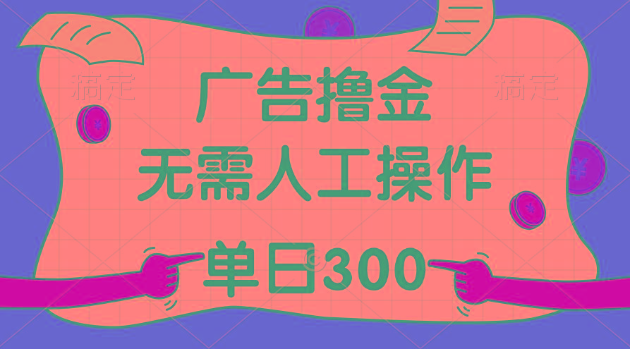 最新教程！广告撸金，无需人工操作，单日收入300+-KF云创