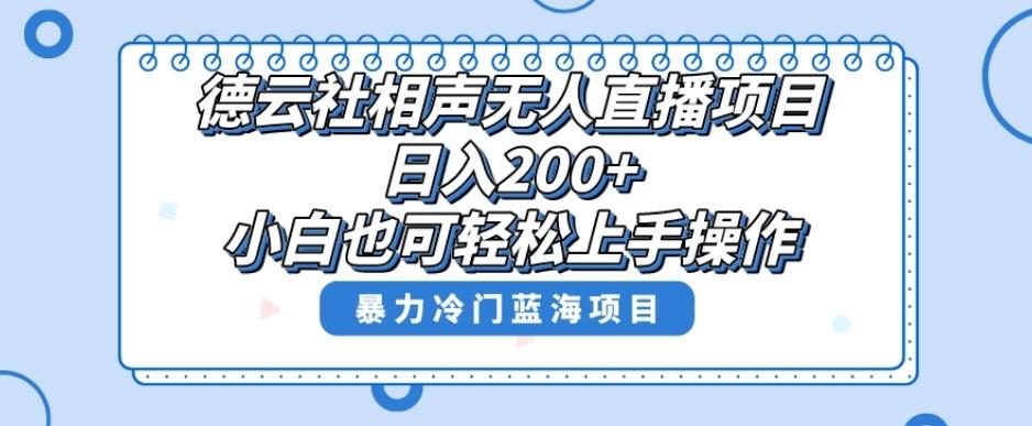 单号日入200+，超级风口项目，德云社相声无人直播，教你详细操作赚收益-KF云创