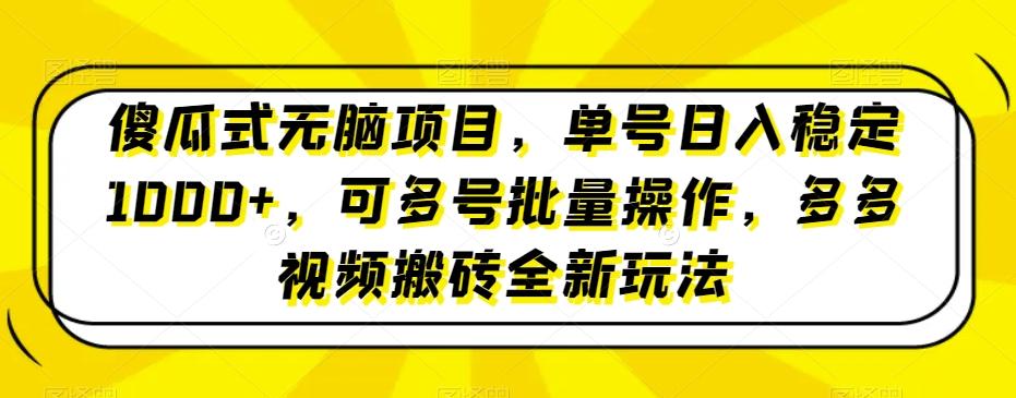 傻瓜式无脑项目，单号日入稳定1000+，可多号批量操作，多多视频搬砖全新玩法-KF云创