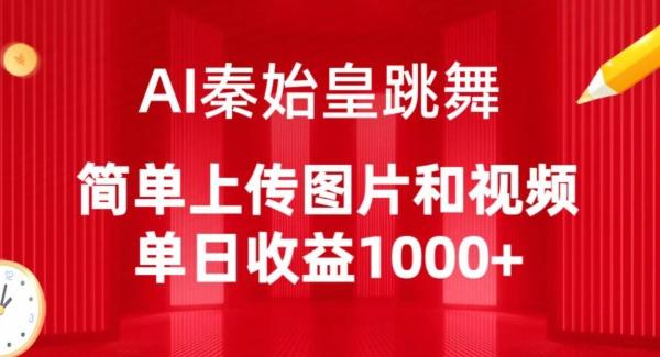 AI秦始皇跳舞，简单上传图片和视频，单日收益1000+【揭秘】-KF云创