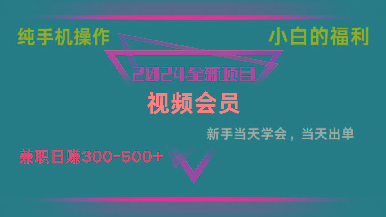 影视会员兼职日入500-800，纯手机操作当天上手当天出单 小白福利-KF云创