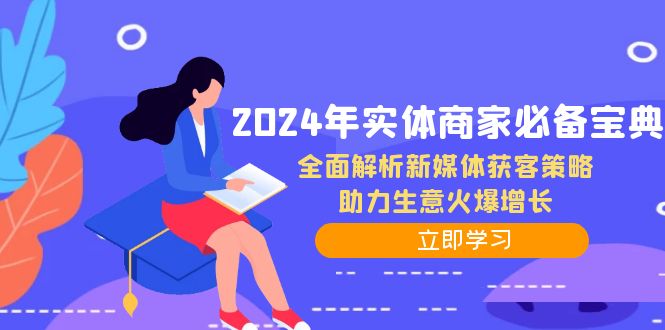 2024年实体商家必备宝典：全面解析新媒体获客策略，助力生意火爆增长-KF云创