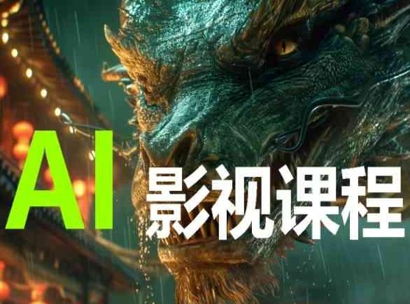 AI电影创作，AI影视创作全套完整课程-KF云创