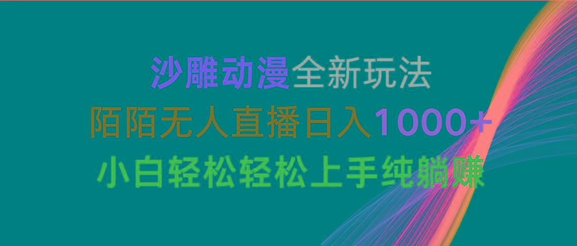 沙雕动漫全新玩法，陌陌无人直播日入1000+小白轻松轻松上手纯躺赚-KF云创