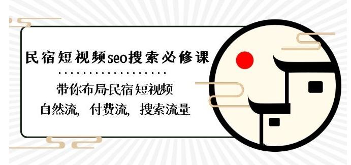 民宿-短视频seo搜索必修课：带你布局-民宿短视频自然流，付费流，搜索流量-KF云创