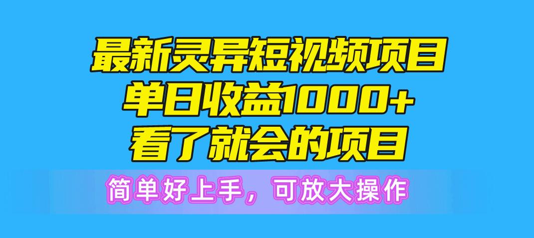 最新灵异短视频项目，单日收益1000+看了就会的项目，简单好上手可放大操作-KF云创